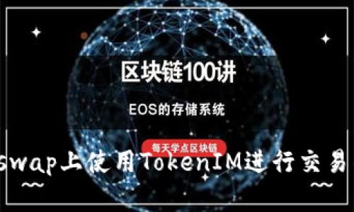 如何在Uniswap上使用TokenIM进行交易的详细指南