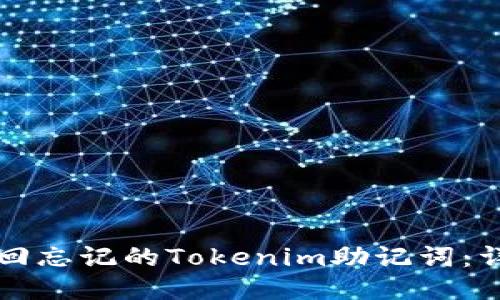 如何找回忘记的Tokenim助记词：详细指南