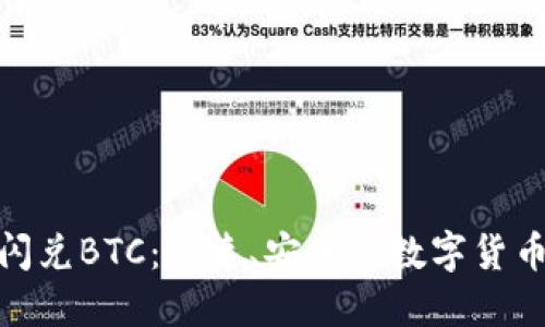 Tokenim闪兑BTC：快速、安全的数字货币交易平台