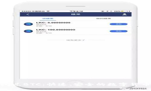 Tokenim闪兑BTC：快速、安全的数字货币交易平台