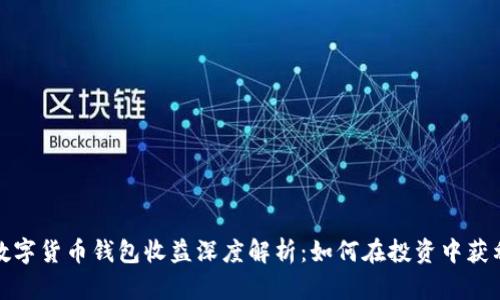 数字货币钱包收益深度解析：如何在投资中获利