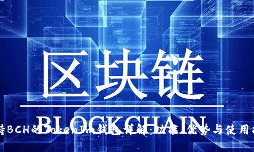 支持BCH的TokenIm钱包详解：功能、优势与使用指南