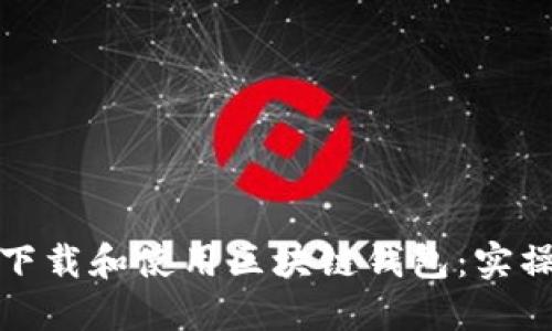 如何下载和使用区块链钱包：实操教程