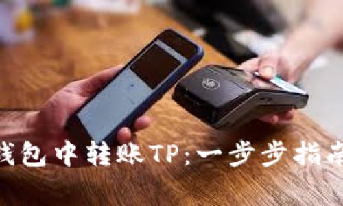 如何在Tokenim钱包中转账TP：一步步指南与常见问题解答
