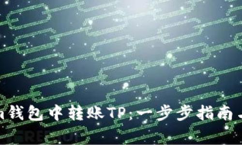 如何在Tokenim钱包中转账TP：一步步指南与常见问题解答