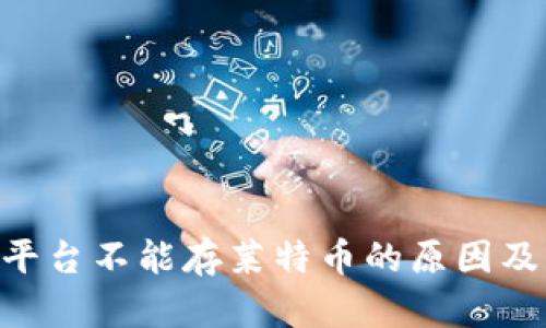 Tokenim平台不能存莱特币的原因及解决方案