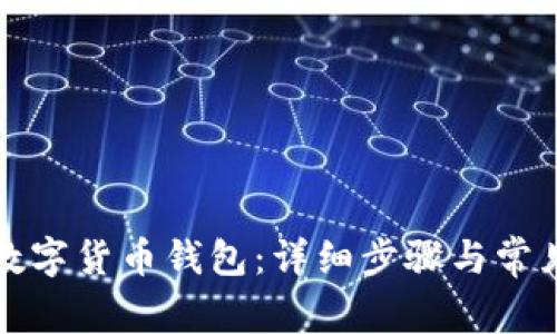 如何取消数字货币钱包：详细步骤与常见问题解答