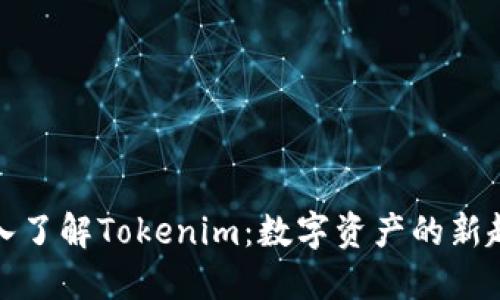 深入了解Tokenim：数字资产的新趋势