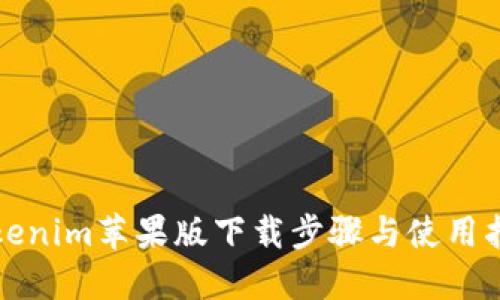Tokenim苹果版下载步骤与使用指南