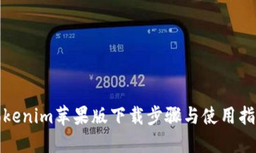 Tokenim苹果版下载步骤与使用指南
