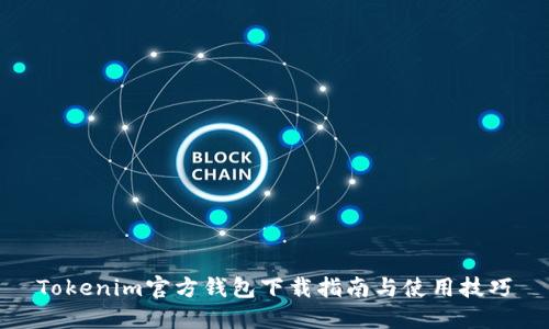 Tokenim官方钱包下载指南与使用技巧