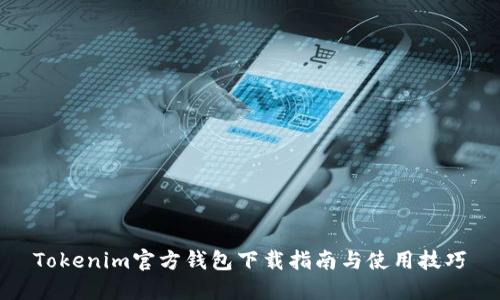 Tokenim官方钱包下载指南与使用技巧