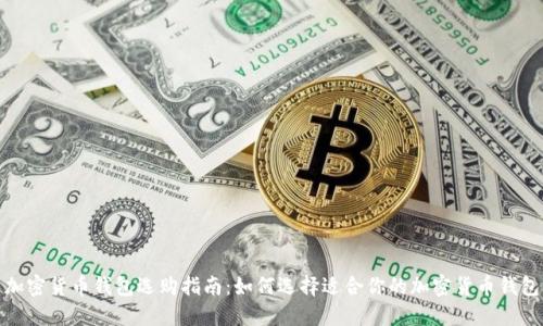 加密货币钱包选购指南：如何选择适合你的加密货币钱包