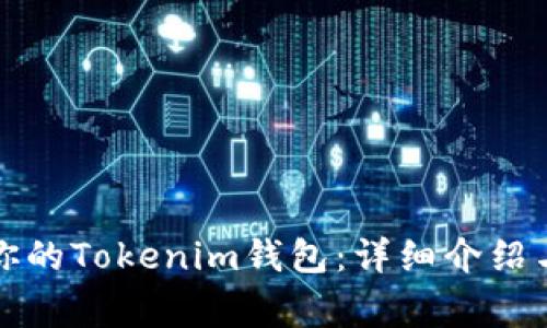 如何选择适合你的Tokenim钱包：详细介绍与常见问题解答