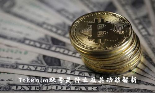 Tokenim账号是什么及其功能解析