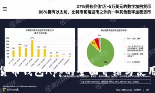 数字货币钱包App的全面介绍与使用指南