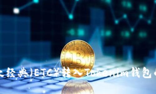 如何将以太经典（ETC）转入Tokenim钱包的详细指南