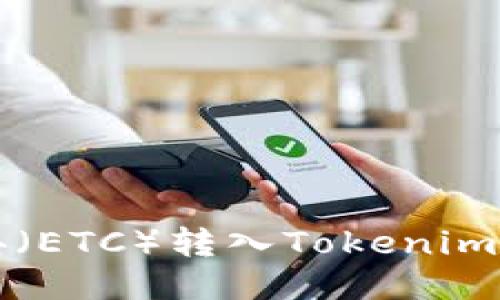 如何将以太经典（ETC）转入Tokenim钱包的详细指南