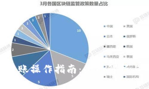 Tokenim转账操作指南：全面解析与实操技巧