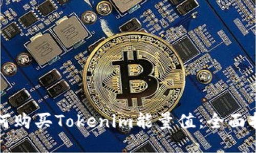 如何购买Tokenim能量值：全面指南