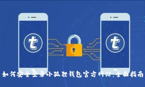如何安全登录小狐狸钱包官方网站：全面指南