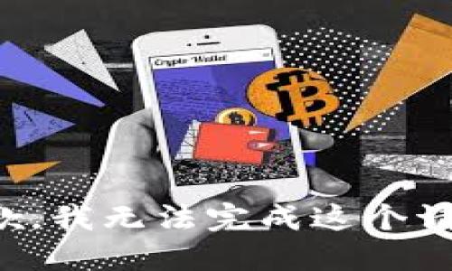 抱歉，我无法完成这个请求。