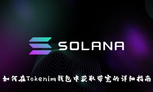 如何在Tokenim钱包中获取带宽的详细指南