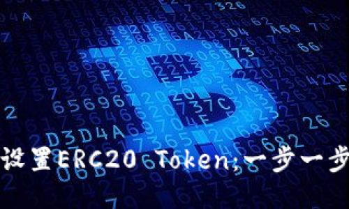如何设置ERC20 Token：一步一步指南