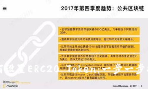 如何设置ERC20 Token：一步一步指南