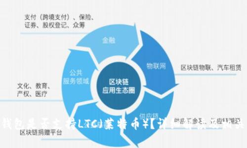 Tokenim钱包是否支持LTC（莱特币）？详细解读及相关问题解析