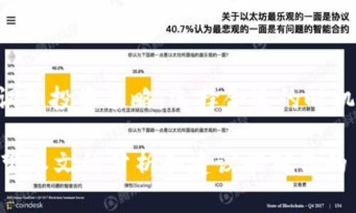   如何拥有 Tokenim 带宽——全面指南 / 
 guanjianci Tokenim, 带宽, 加密货币, 区块链, 投资 /guanjianci 

在众多的加密货币和区块链项目中，Tokenim 以其独特的机制和应用引起了广泛关注。带宽是 Tokenim 网络中一个重要的资源，直接影响着用户使用 Tokenim 网络的体验。本篇文章将深入探讨如何拥有 Tokenim 带宽，还有如何合理利用这些带宽，确保在 Tokenim 生态系统中获得最佳的使用效果。

Tokenim 带宽的基础知识
在深入探讨如何拥有 Tokenim 带宽之前，首先我们需要理解什么是 Tokenim 带宽。Tokenim 是一个基于区块链技术的项目，旨在提供去中心化的服务和解决方案。在这个网络中，带宽是指用户在网络上进行交易和传输信息所需的资源。只要你参与了 Tokenim 网络，比如通过交易、服务或应用，你就会使用到带宽。

带宽不是一项静态的资源，而是一个动态的概念，涉及到网络的速度、流量和容量。因此，在 Tokenim 网络中，用户需要合理地管理和获取带宽，以确保交易的顺利进行。

如何获取和拥有 Tokenim 带宽
在 Tokenim 网络中，用户可以通过多种方式获取带宽。以下是几种主要的获取途径：

h41. 购买 Tokenim 代币/h4
Tokenim 网络的带宽可以通过购买 Tokenim 代币来获取。当你购买了 Tokenim 代币后，你就可以在网络上进行交易，而这些交易会消耗一定的带宽。通常，代币的购买可以通过官方交易所或第三方交易平台进行。建议在购买前仔细研究市场情况，选择合适的时机进行投资。

h42. 参与网络活动/h4
参与 Tokenim 网络的活动也是一种获取带宽的好方式。这些活动包括参与网络投票、区块链治理等。通过积极参与这些活动，用户不仅可以获得带宽奖励，还有机会获得其他的代币或奖励。社区的活跃程度直接影响网络的健康发展，用户的参与程度是促进生态成长的重要因素。

h43. 提供服务或应用/h4
在 Tokenim 网络中，用户可以通过提供服务或开发应用来提高自己的带宽。比如，用户可以搭建一个去中心化应用（DApp），并邀请其他用户使用。每当其他用户使用这个应用进行交易时，你就能获得带宽奖励。这种模式鼓励用户共同发展 Tokenim 生态，并使得整个平台变得更为活跃。

h44. Staking（质押）/h4
通过质押 Tokenim 代币，用户可以获得额外的带宽。在 Tokenim 网络中，质押是一种常见的获取奖励的方式。用户将自己的代币锁定一段时间，以支持网络安全性和稳定性。作为回报，网络会定期向质押者分配带宽和其他奖励。需要注意的是，不同的质押方案可能具有不同的收益率，因此在参与质押前，建议用户了解相关的政策和规则。

h45. 根据网络流量使用情况购买额外带宽/h4
当用户的带宽不足以执行预定的交易量时，他们还可以选择购买额外的带宽。这种方式通常适用于需要频繁交易的用户，比如交易员。通过购买额外带宽，用户能确保在高交易量时期依然能保持交易顺利进行。购买额外带宽的方式可以通过 Tokenim 的官方交易页面完成，也可以通过合作的第三方平台进行。

如何管理和合理利用 Tokenim 带宽
拥有 Tokenim 带宽之后，用户需要学会合理地管理和利用这些带宽，以达到最佳效果。以下是一些管理建议：

h41. 定期评估带宽使用情况/h4
用户应定期检查自己的带宽使用情况，了解带宽的消耗速度。如果用户发现自己带宽的使用频率很低，可以考虑减少购买或赎回多余的带宽。通过定期的评估，用户可以更好地带宽的使用，降低不必要的成本。

h42. 参与社区活动和治理/h4
Tokenim 网络拥护社区治理，参与社区活动不仅能获取带宽，还能帮助你更了解社区的发展方向和变化。积极参与社区的投票和讨论，能让你在带宽管理上做出更有根据的决策。此外，参与社区也能结识更多的合作伙伴，增加带宽的获取途径。

h43. 利用自动化工具监控带宽/h4
在 Tokenim 网络中，许多用户选择使用自动化工具来帮助监控自己的带宽使用情况。通过设置监控阈值和自动提示，用户可以实时了解带宽的使用情况，并及时做出调整。这种现代化的管理工具使得带宽管理变得更加高效便捷。

h44. 学习市场趋势和风险管理/h4
在获取 Tokenim 带宽时，了解市场趋势和风险管理非常重要。用户应保持对市场变化的敏感，及时采取措施，以应对潜在的市场波动。在某些情况下，一个小的市场变化都可能影响带宽的需求和价格，因此，用户需随时关注相关的信息。

h45. 参与合作和联盟/h4
对于大型企业或项目团队，参与联盟或合作能够有效利用和共享带宽。通过与其他项目合作，用户能够更好地管理资源，提高整体的效率。例如，项目组可以通过共享带宽来降低成本，实现共赢。

常见问题解答（FAQ）

h41. 怎么判断什么时候需要购买额外的 Tokenim 带宽？/h4
判断何时需要购买额外的 Tokenim 带宽需要关注几个因素。首先，你应该定期评估自己的带宽使用频率和消耗情况。如果你发现每次交易都面临带宽不足的情况，或者交易处理速度慢，这时可能需要考虑购买额外的带宽。监控自己的交易历史，关注是否有频繁的延迟或失败交易。此外，在某些特定时间段，比如项目发布、ICO 等高流量事件期间，也可能需要增加带宽。

h42. Tokenim 带宽的获取方式是否有风险？/h4
获取 Tokenim 带宽的方式都存在一定程度的风险。例如，购买 Tokenim 代币可能受市场波动的影响，代币价格的变化可能导致用户损失。此外，参与质押或提供服务可能会面临技术风险，比如智能合约漏洞等。用户在进行这些操作前，应充分调研项目背景，了解相关风险，制定出自己合理的投资策略。

h43. Tokenim 带宽能否转让或交易？/h4
在 Tokenim 网络中，带宽通常是与用户的Tokenim代币绑定的，也就是说，带宽并不具备独立的市场流通性，因此通常在正常情况下是不可以转让或交易的。然而，如果带宽获取是通过特定的协议或合约实现的，可能会存在类似的转让协议。在进行任何操作之前，建议用户详细阅读相关的协议信息，了解带宽的管理规则。

h44. 在哪里可以查看我的 Tokenim 带宽使用情况？/h4
用户可以通过 Tokenim 的官方客户端检查自己带宽的使用情况。在客户端的设置或信息页面中，通常会有带宽使用的统计数据，包括带宽的总额和当前消耗情况。此外，许多第三方监控工具或API可以帮助用户追踪和分析自己的带宽使用。

h45. 如何提高 Tokenim 带宽的获取效率？/h4
为了提高 Tokenim 带宽的获取效率，用户可以考虑参与特定的活动和合作。积极参与社区投票和治理，能让你获得更多的奖励。此外，持续关注市场和技术的动态，及时调整投资策略，选择合适的时机进行交易。同样，提供高质量的服务或DApp也会引起用户兴趣，带来更多的带宽奖励。

总结而言，拥有 Tokenim 带宽是用户参与 Tokenim 生态系统的重要部分，通过合适的方法获取和管理带宽，才能在这个不断发展的区块链网络中充分发挥其价值。希望本文的分析和建议能对你的 Tokenim 旅程有所帮助。