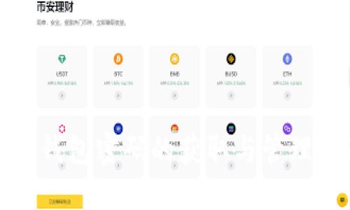 加密钱包密码的获取与管理指南