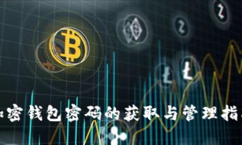 加密钱包密码的获取与管理指南