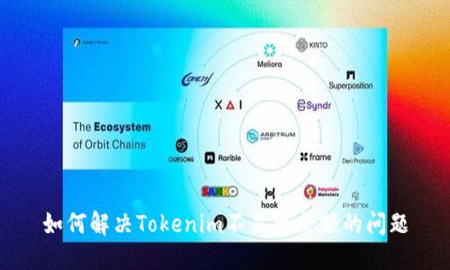 如何解决Tokenim不显示余额的问题