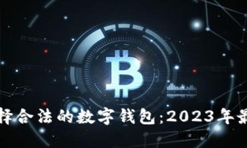 如何选择合法的数字钱包：2023年最新指南
