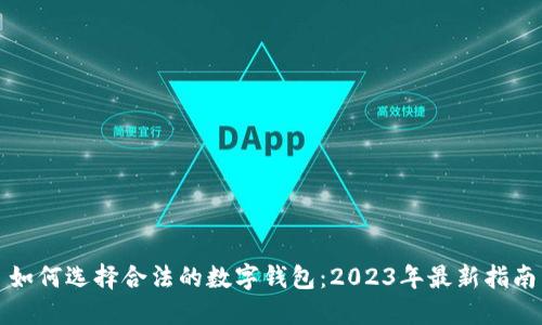 如何选择合法的数字钱包：2023年最新指南