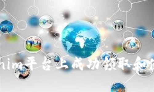如何在Tokenim平台上成功领取和使用加密货币