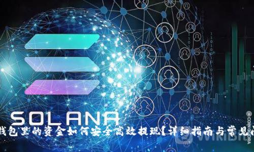 区块链钱包里的资金如何安全高效提现？详细指南与常见问题解答