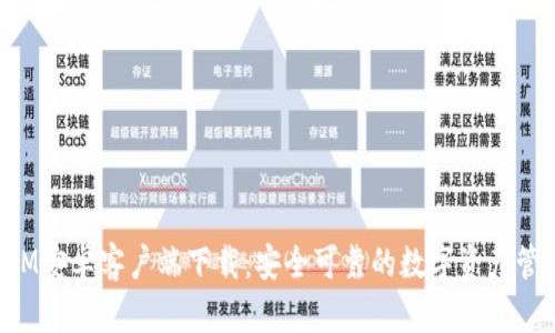 TokenIM安卓客户端下载：安全可靠的数字资产管理工具