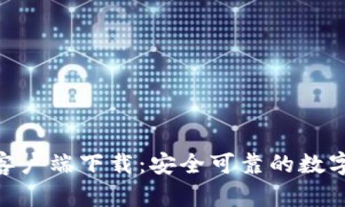 TokenIM安卓客户端下载：安全可靠的数字资产管理工具