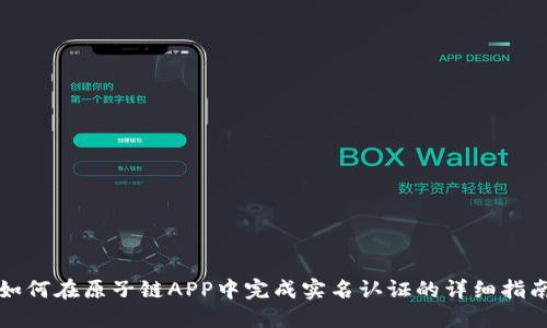 如何在原子链APP中完成实名认证的详细指南