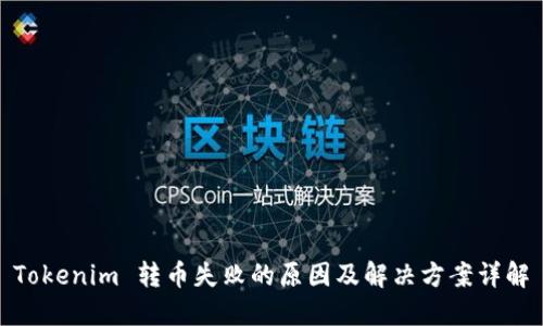 Tokenim 转币失败的原因及解决方案详解