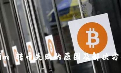 Tokenim 转币失败的原因及解决方案详解