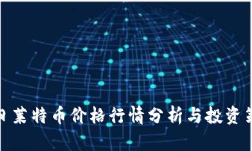 今日莱特币价格行情分析与投资策略