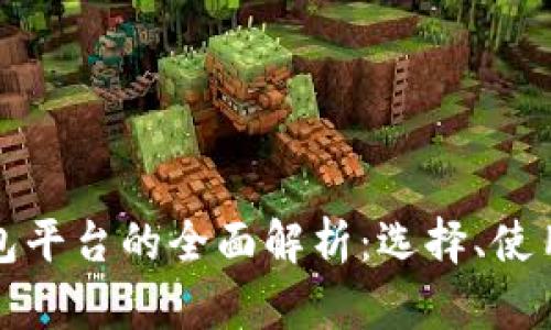 区块链钱包平台的全面解析：选择、使用与安全性