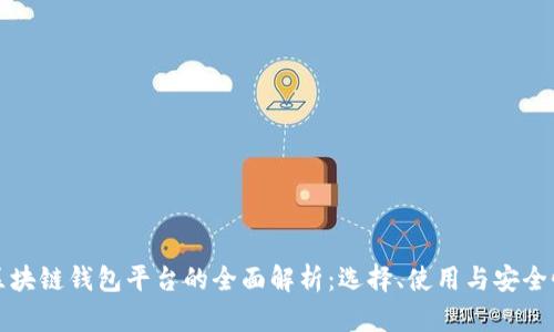 区块链钱包平台的全面解析：选择、使用与安全性