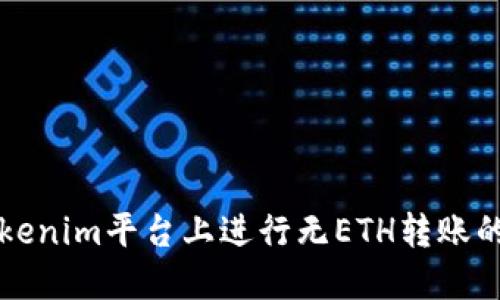 如何在Tokenim平台上进行无ETH转账的操作指导