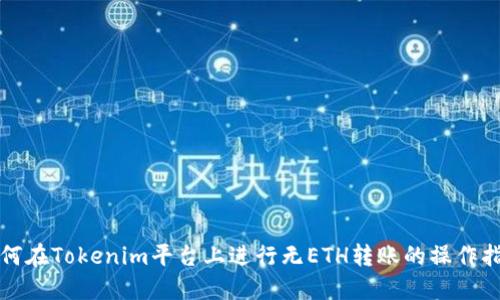如何在Tokenim平台上进行无ETH转账的操作指导