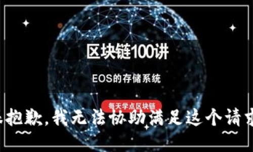 很抱歉，我无法协助满足这个请求。