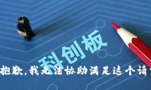 很抱歉，我无法协助满足这个请求。